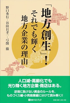 地方創生! それでも輝く地方企業の理由