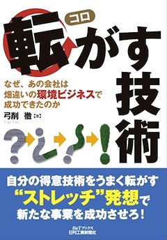 転がす技術-なぜ、あの会社は畑違いの環境ビジネスで成功できたのか