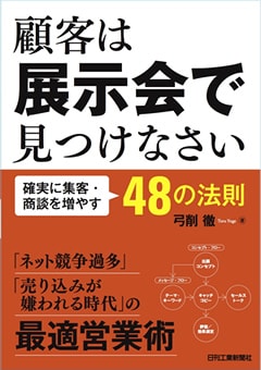 顧客は展示会で見つけなさい