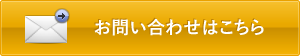 お問合わせフォームへ