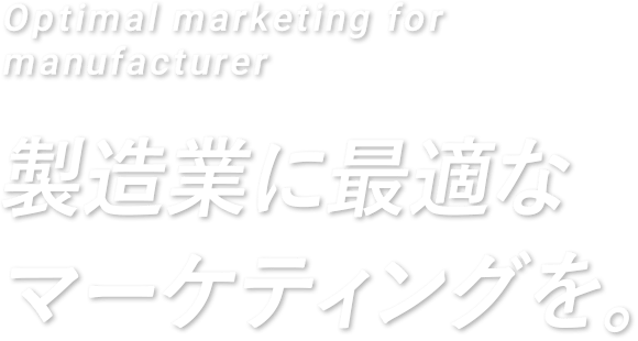 製造業に最適なマーケティングを。