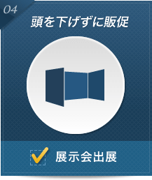 頭を下げずに販促展示会出展