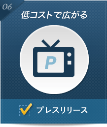 低コストで広がるプレスリリース