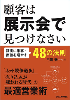 展示会テーマで定番化!!