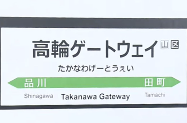 高輪ゲートウェイへようこそ