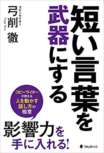 新刊「短い言葉を武器にする」が発売になりました