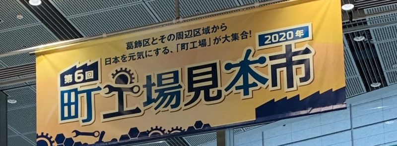 町工場の底力を見に行こう!　〜町工場見本市2020