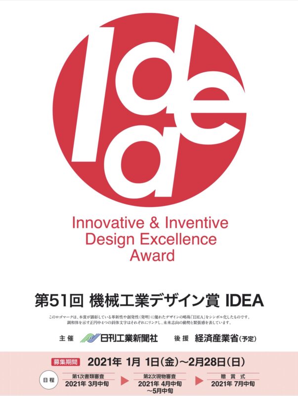 「機械工業デザイン賞IDEA」募集中!