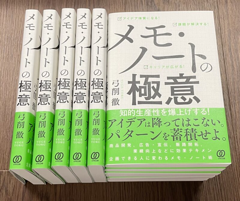 「メモ・ノートの極意」重版感謝!