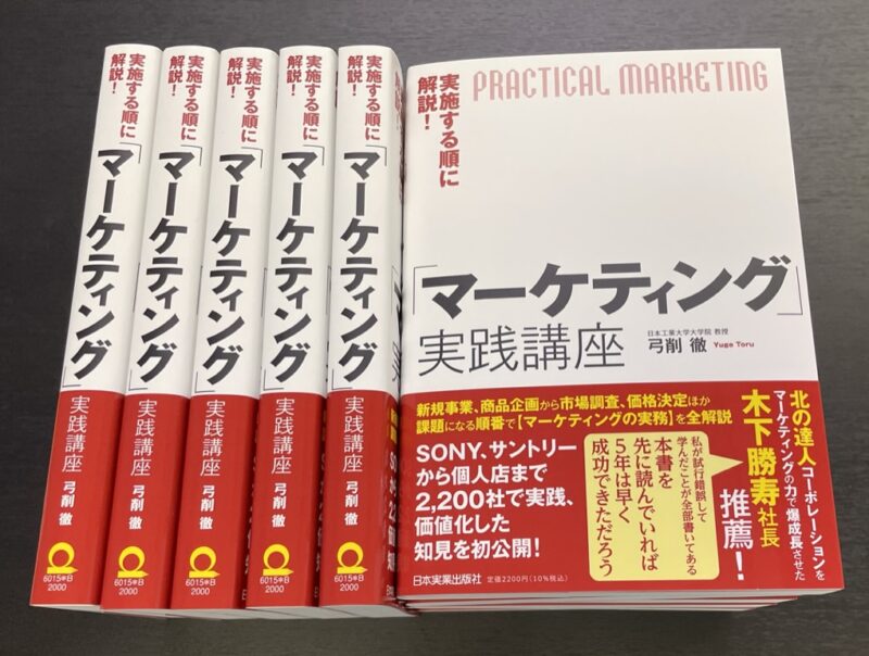 新刊「マーケティング実践講座」のお知らせです