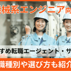 機械系エンジニア向け転職エージェントサイトの記事を監修