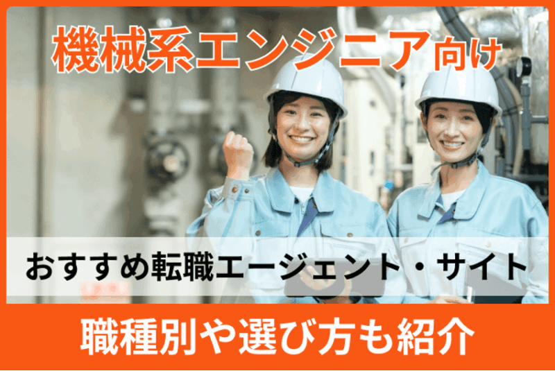 機械系エンジニア向け転職エージェントサイトの記事を監修
