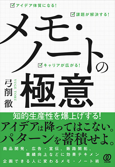 メモ・ノートの極意