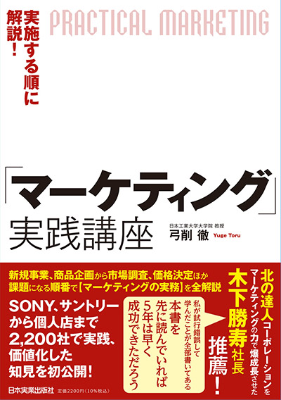 マーケティング実践講座