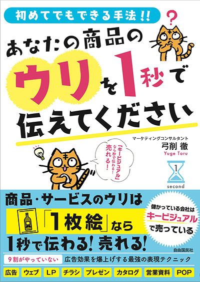 あなたの商品のウリを１秒で伝えてください