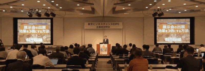 展示会 出展者向けスキルアップセミナー 講師 提案