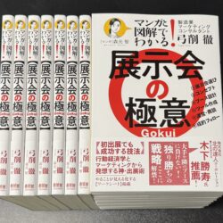 新刊「展示会の極意」発売