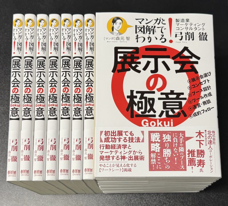 新刊「展示会の極意」発売