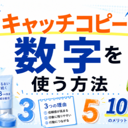 キャッチコピーに数字を使う方法