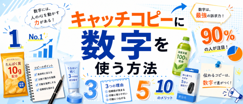 キャッチコピーに数字を使う方法