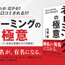 また、ネーミングの時代へ