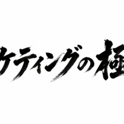 マーケティングの極意|のキーワードで情報配信しています