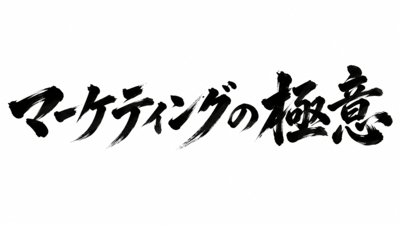 マーケティングの極意|のキーワードで情報配信しています